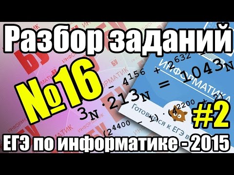 Видео: Разбор задания №16. Системы счисления. Повышенная сложность. ЕГЭ по информатике