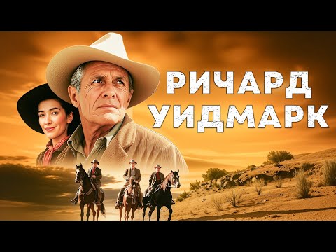 Видео: Ричард Уидмарк | Когда умирают легенды (1972) Русский Дубляж FULL HD Смотреть Онлайн!