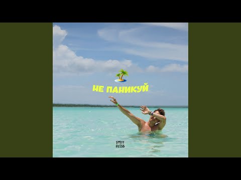 Видео: Не паникуй