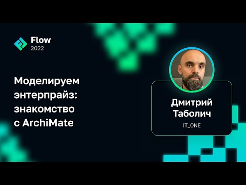 Видео: Дмитрий Таболич — Моделируем энтерпрайз: знакомство с ArchiMate