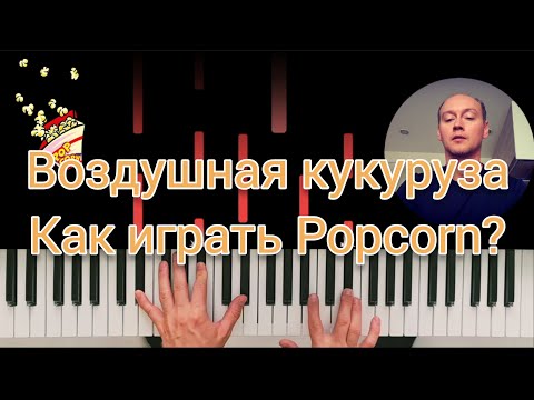 Видео: Popcorn (Воздушная кукуруза) | РАЗБОР НА ПИАНИНО