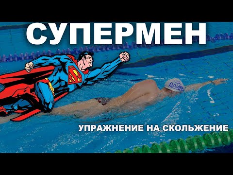 Видео: ИДЕАЛЬНОЕ СКОЛЬЖЕНИЕ В КРОЛЕ — простое упражнение, которое РАБОТАЕТ!