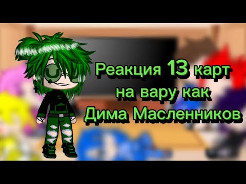 Видео: Реакция на вару как Дима Масленников :3