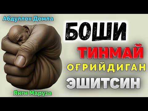 Видео: Боши тинмай оғрийдиган эшитсин!|Абдуллох Домла |Abdulloh Domla #ilmnuri #abdullohdomla #yangimaruza 