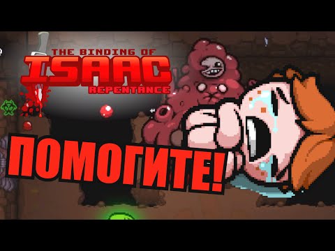 Видео: ПОЧЕМУ ВСЁ ТАК СЛОЖНО - мои попытки в THE BINDING OF ISAAC REPENTANCE