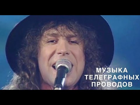 Видео: Владимир Кузьмин и гр. Динамик Музыка телеграфных проводов