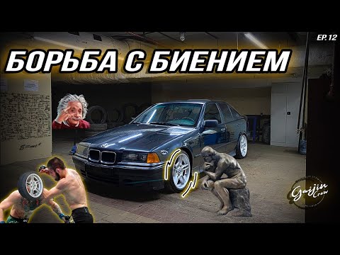 Видео: БОРЬБА С БИЕНИЕМ | BMW e36 Капсула времени Episode 12