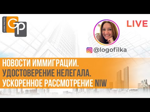 Видео: Новости иммиграции.  Удостоверение нелегала.  Ускоренное рассмотрение NIW