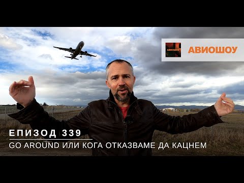 Видео: Авиошоу Е339 - Go Around или защо понякога самолетите прекратяват кацането