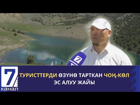 Видео: ТУРИСТТЕРДИ ӨЗҮНӨ ТАРТКАН ЧОҢ-КӨЛ ЭС АЛУУ ЖАЙЫ