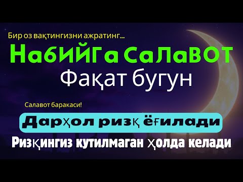 Видео: Қарз азобидан қутулиш сирини билинг – Саловат барча дардни енгил қилади ва ризқ эшикларини очади