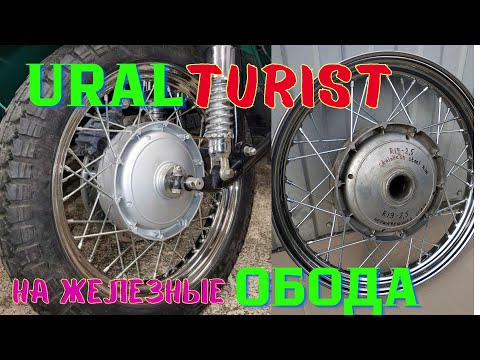 Видео: Сборка колеса Урал Турист. Замена обода с алюминия на стальной от Кovalcustom