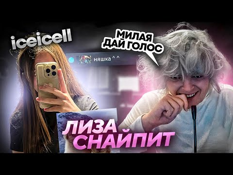 Видео: ЛИЗА ICECELL ЗАЙСНАЙПИЛА РОСТИКА / ЖЕСТКИЙ КАМБЕК ПРОТИВ СТРИМСНАЙПЕРОВ