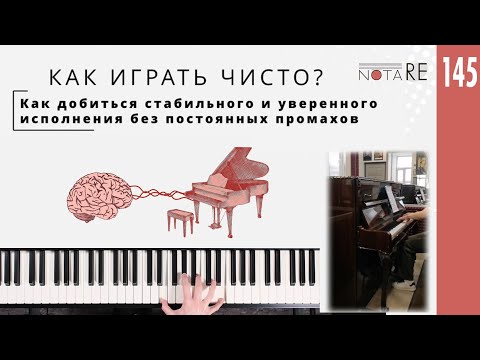 Видео: Как добиться чистой и стабильной игры на фортепиано без постоянных ошибок #piano