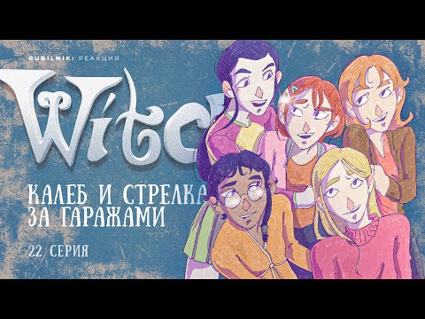 Видео: Чародейки 22 серия 1 сезон witch. РЕАКЦИЯ РУБИЛЬНИК