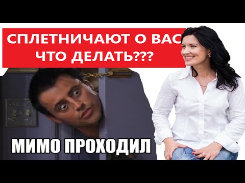 Видео: ПОЧЕМУ ОБО МНЕ СПЛЕТНИЧАЮТ: ЧТО ДЕЛАТЬ. КАК НЕ ДАТЬ СЕБЯ СОЖРАТЬ
