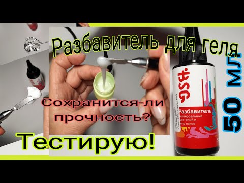 Видео: *565*Разбавитель для геля.Сохранится-ли прочность?Замес молочного геля/gel thinner