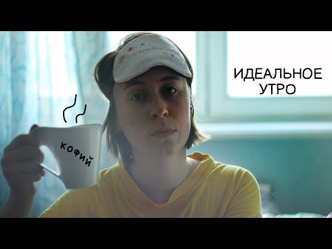 Видео: Идеальное утро. Миф или реальность?