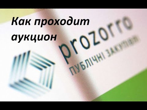 Видео: Как проходит аукцион по тендеру в prozorro (прозоро).