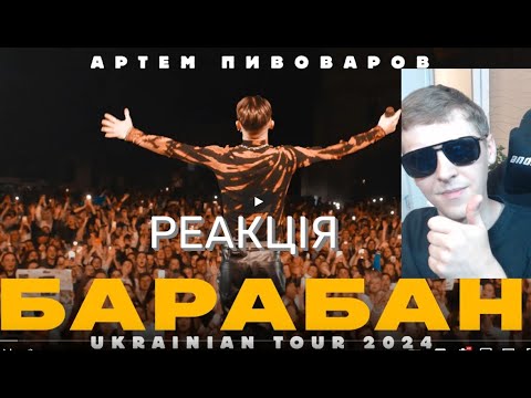 Видео: Артем Пивоваров - Барабан (Ukrainian Tour 2024) | РЕАКЦІЯ