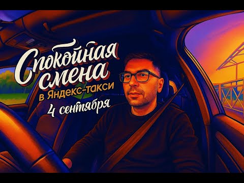 Видео: СПОКОЙНАЯ СМЕНА В ЯНДЕКС ТАКСИ. ИНТЕРЕСНЫЕ МОМЕНТЫ ЗА 4 СЕНТЯБРЯ. ПАССАЖИР ВЫРОНИЛ НАУШНИКИ.