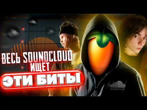 Видео: Секрет SOUNDCLOUD БИТОВ ?! КАК СДЕЛАТЬ Boom Bap для Темного Принца, MADK1D в FL Studio