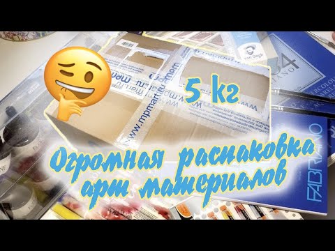 Видео: ОГРОМНАЯ РАСПАКОВКА АРТ МАТЕРИАЛОВ