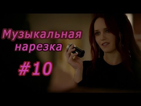 Видео: || Музыкальная нарезка |#10| Древние/Дневники вампира