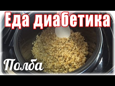 Видео: #Полба  в мультиварке . Еда для диабетика тип 2