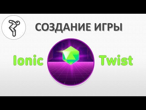 Видео: Делаем игру - "Ionic Twist"