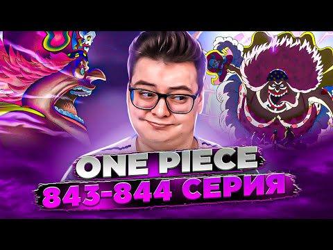 Видео: Атака Эльбафа! Ван-Пис 843-844 серия | Реакция на аниме