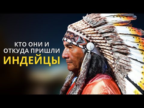 Видео: Индейцы. Документальный фильм про индейцев Северной Америки 🌚 Лекция для сна