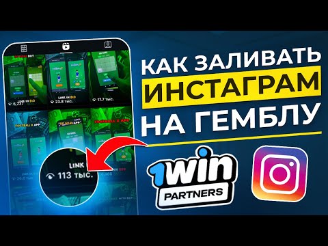 Видео: АРБИТРАЖ ТРАФИКА на ГЕМБЛИНГ в ИНСТАГРАМ РИЛС | УБТ Гемблинг Instagram 2025