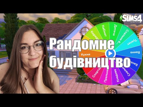 Видео: Рандомно обставляю будинок | The Sims 4