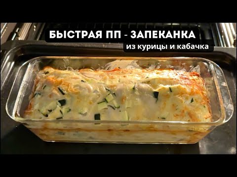 Видео: ВКУСНЯТИНА БЕЗ ВРЕДА ДЛЯ ФИГУРЫ! Запеканка из курица и кабачка, готовиться быстро и просто!