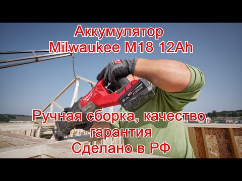 Видео: Аккумулятор Milwaukee M18 12Ah. Аккумулятор Милуоки М18. Ручная сборка! Качество! Гарантия!