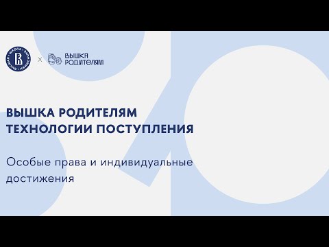 Видео: Технологии поступления. Особые права и индивидуальные достижения.