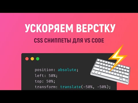 Видео: CSS сниппеты для ускорения HTML верстки. Готовая подборка