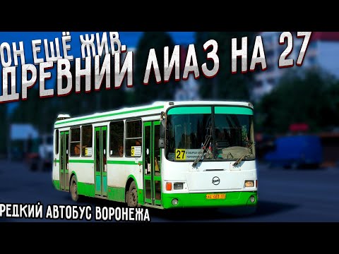 Видео: Самый старый ЛиАЗ Воронежа