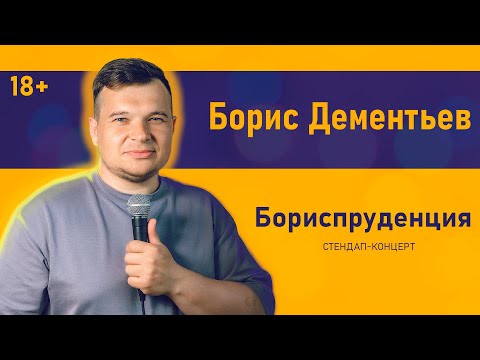 Видео: Борис Дементьев - Бориспруденция | Стендап (2025)