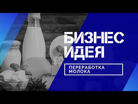 Видео: Переработка молока/бизнес идея/бизнес план