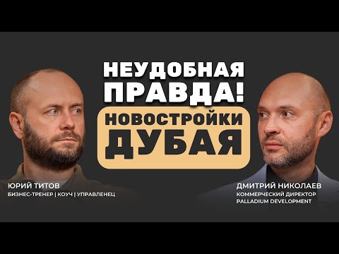 Видео: Неудобная правда о застройщиках Дубая. Ответы на все вопросы. Дмитрий Николаев.