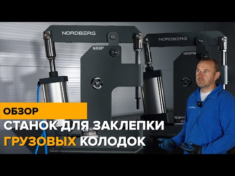 Видео: Обзор пневматических станков для заклепки грузовых колодок NR8P и NR8PM NORDBERG
