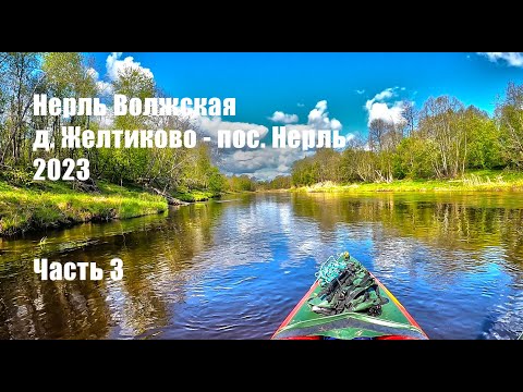 Видео: #3 Поход по реке Нерль Волжская 2023. д. Желтиково - пос. Нерль. Часть 3