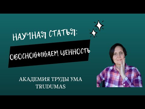 Видео: Урок 6. Как сформулировать новизну (актуальность) научной статьи