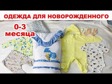 Видео: Список одежды для новорожденного на первые 3 месяца его жизни и в роддом. Моя вторая беременность