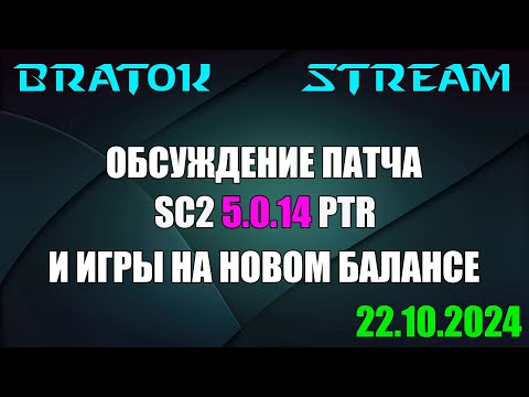 Видео: НОВЫЙ ПАТЧ! 5.0.14 PTR! Обсуждение и немного игр на тестовом сервере.