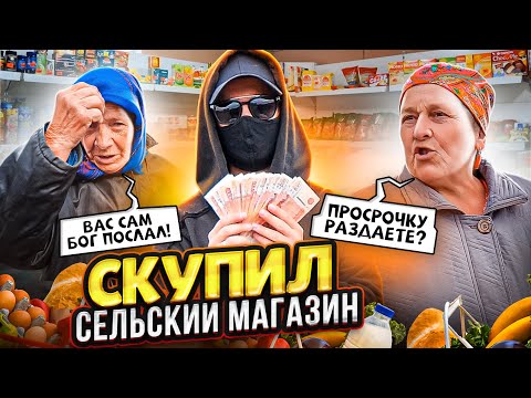 Видео: СКУПИЛ СЕЛЬСКИЙ МАГАЗИН и СДЕЛАЛ ЕГО БЕСПЛАТНЫМ. ЧАСТЬ 4. СОЦИАЛЬНЫЙ ЭКСПЕРИМЕНТ.