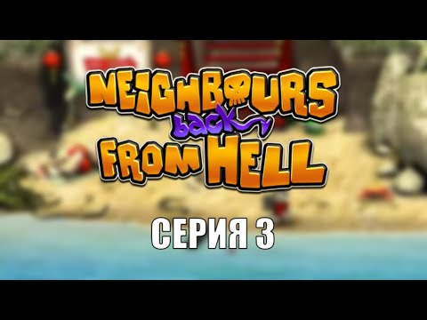 Видео: Neighbours back from Hell прохождение - Серия 3