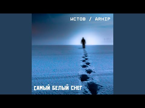 Видео: Самый Белый Снег